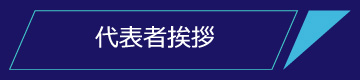 代表者挨拶