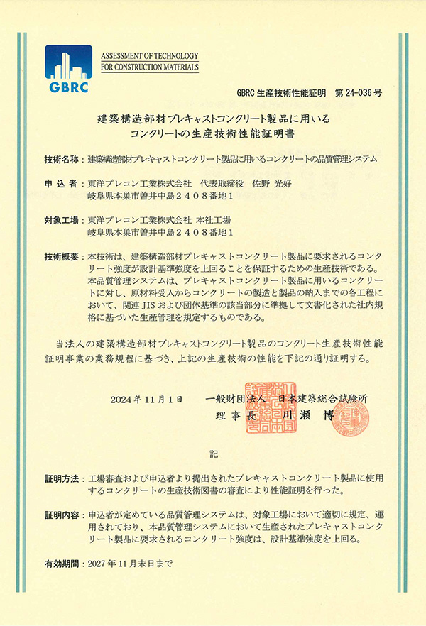 GBRC　生産技術性能証明