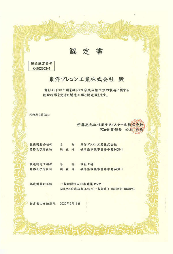 KHトラス合成床板工法:(一般評定) BCJ評定 RC-0193