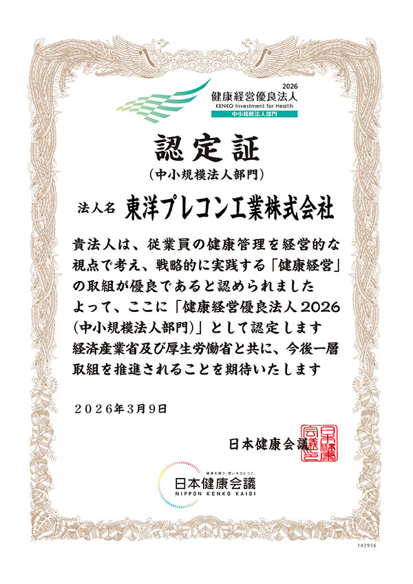 健康経営優良法人(中小規模法人部門) 認定
