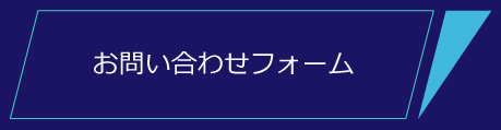 お問合せ