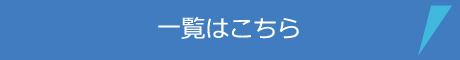 お知らせ一覧