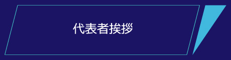 代表挨拶