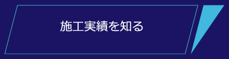 施工事例