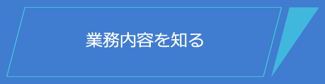 業務内容を知る